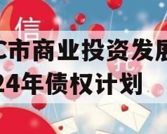 TC市商业投资发展2024年债权计划
