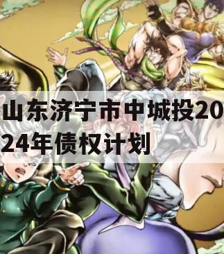 山东济宁市中城投2024年债权计划