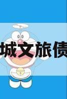 邹城圣城文旅债权资产