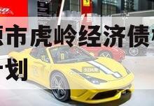 济源市虎岭经济债权融资计划