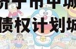 山东济宁市中城投2024年债权计划城投债定融
