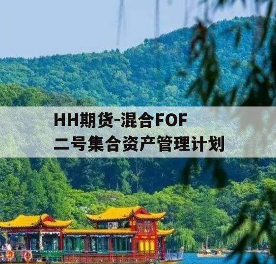 HH期货-混合FOF二号集合资产管理计划