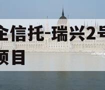 央企信托-瑞兴2号浙江项目