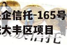 央企信托-165号盐城大丰区项目