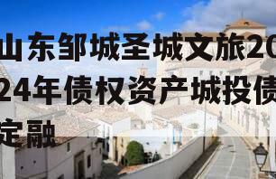 山东邹城圣城文旅2024年债权资产城投债定融
