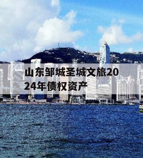 山东邹城圣城文旅2024年债权资产