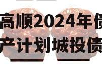 山东高顺2024年债权资产计划城投债定融