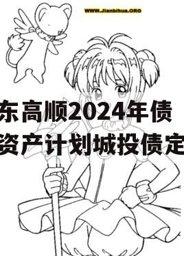 山东高顺2024年债权资产计划城投债定融