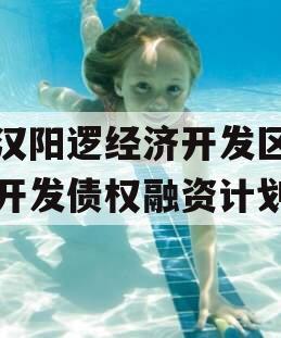 武汉阳逻经济开发区建设开发债权融资计划