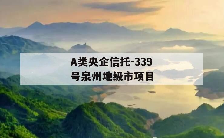 A类央企信托-339号泉州地级市项目