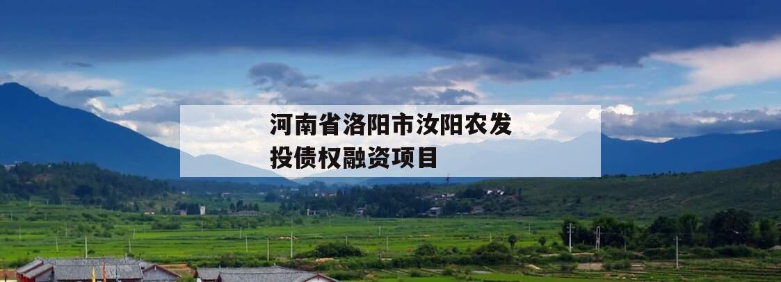 河南省洛阳市汝阳农发投债权融资项目