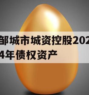 邹城市城资控股2024年债权资产