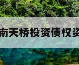 济南天桥投资债权资产