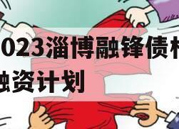 2023淄博融锋债权融资计划