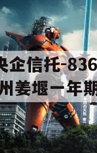 A级央企信托-836号泰州姜堰一年期非标