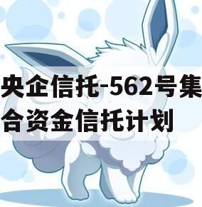 央企信托-562号集合资金信托计划