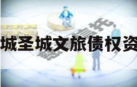 邹城圣城文旅债权资产