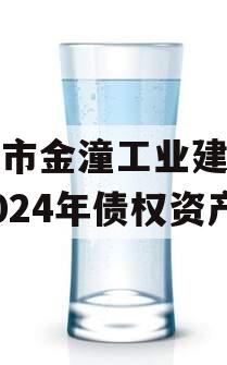 重庆市金潼工业建设投资2024年债权资产