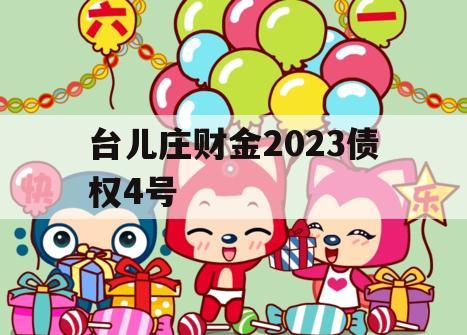 台儿庄财金2023债权4号