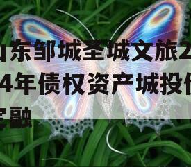 山东邹城圣城文旅2024年债权资产城投债定融