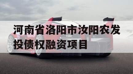 河南省洛阳市汝阳农发投债权融资项目