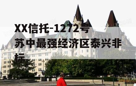 XX信托-1272号苏中最强经济区泰兴非标