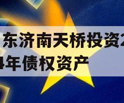 山东济南天桥投资2024年债权资产