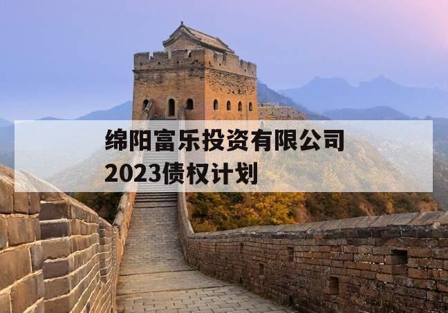 绵阳富乐投资有限公司2023债权计划