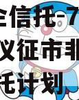 A级央企信托-779号扬州仪征市非标集合资金信托计划