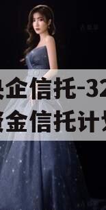 大央企信托-324集合资金信托计划