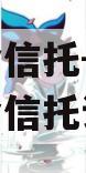 大央企信托-324集合资金信托计划