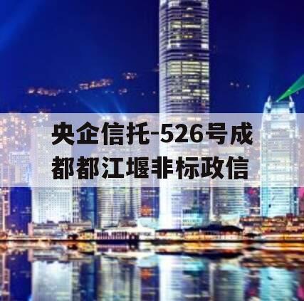 央企信托-526号成都都江堰非标政信