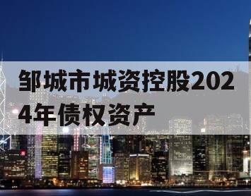 邹城市城资控股2024年债权资产