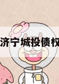 山东济宁城投债权资产