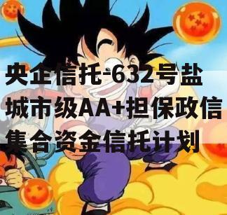 央企信托-632号盐城市级AA+担保政信集合资金信托计划