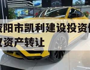 资阳市凯利建设投资债权资产转让