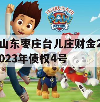 山东枣庄台儿庄财金2023年债权4号