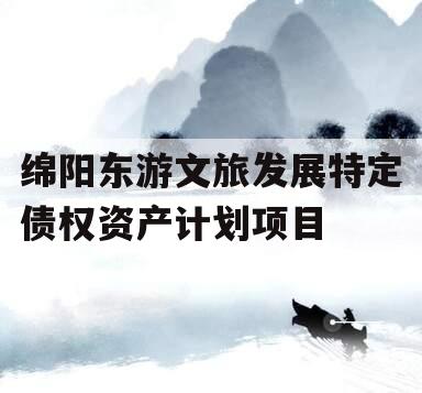 绵阳东游文旅发展特定债权资产计划项目