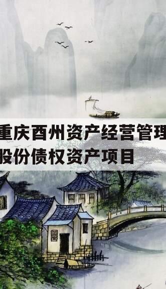 重庆酉州资产经营管理股份债权资产项目