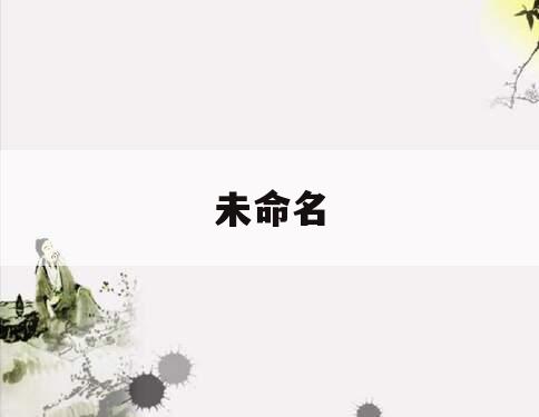 未命名