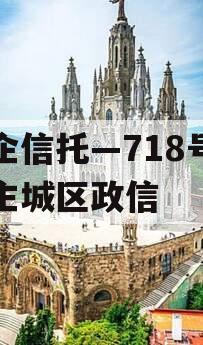 央企信托—718号广州主城区政信