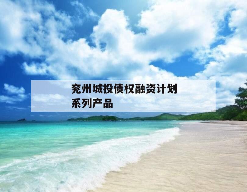 兖州城投债权融资计划系列产品