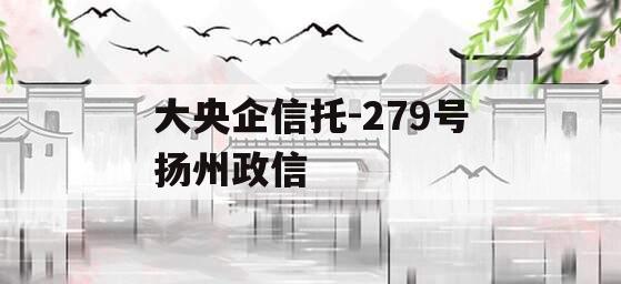 大央企信托-279号扬州政信