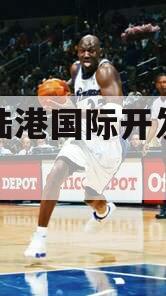 青岛陆港国际开发建设债权