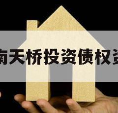 济南天桥投资债权资产