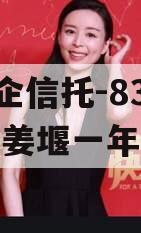 A级央企信托-836号泰州姜堰一年期非标