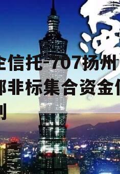 央企信托-707扬州江都非标集合资金信托计划