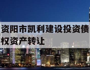 资阳市凯利建设投资债权资产转让
