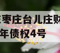 山东枣庄台儿庄财金2023年债权4号