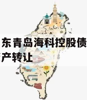 山东青岛海科控股债权资产转让
